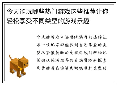 今天能玩哪些热门游戏这些推荐让你轻松享受不同类型的游戏乐趣
