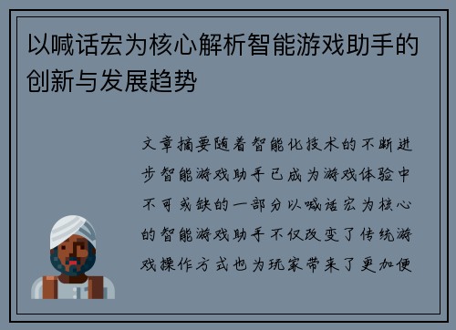 以喊话宏为核心解析智能游戏助手的创新与发展趋势
