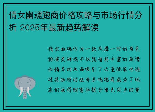 倩女幽魂跑商价格攻略与市场行情分析 2025年最新趋势解读