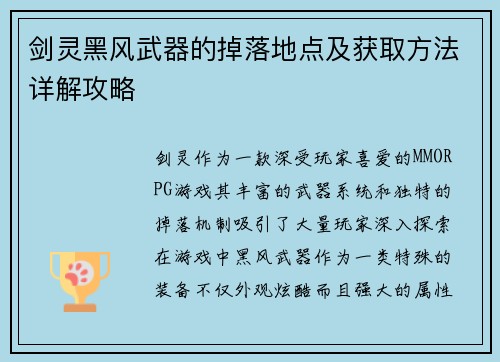 剑灵黑风武器的掉落地点及获取方法详解攻略
