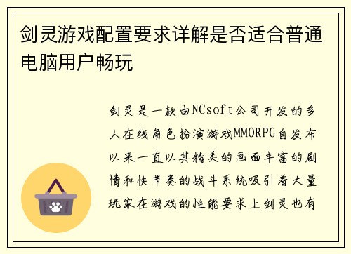 剑灵游戏配置要求详解是否适合普通电脑用户畅玩