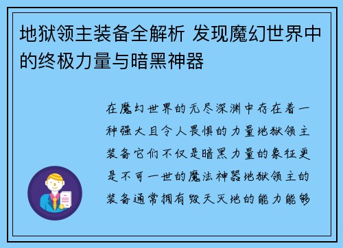 地狱领主装备全解析 发现魔幻世界中的终极力量与暗黑神器