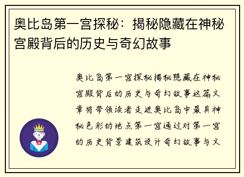 奥比岛第一宫探秘：揭秘隐藏在神秘宫殿背后的历史与奇幻故事