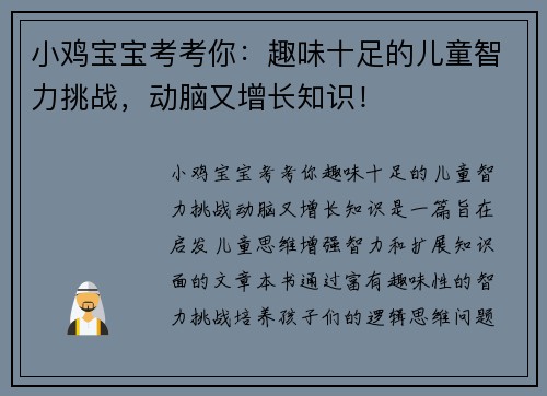 小鸡宝宝考考你：趣味十足的儿童智力挑战，动脑又增长知识！