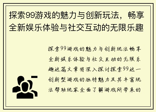 探索99游戏的魅力与创新玩法,畅享全新娱乐体验与社交互动的无限乐趣 探索99游戏的魅力与创新玩法,畅享全新娱乐体验与社交互动的无限乐趣