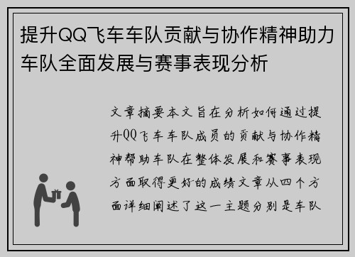 提升QQ飞车车队贡献与协作精神助力车队全面发展与赛事表现分析