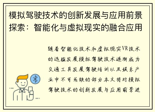 模拟驾驶技术的创新发展与应用前景探索：智能化与虚拟现实的融合应用