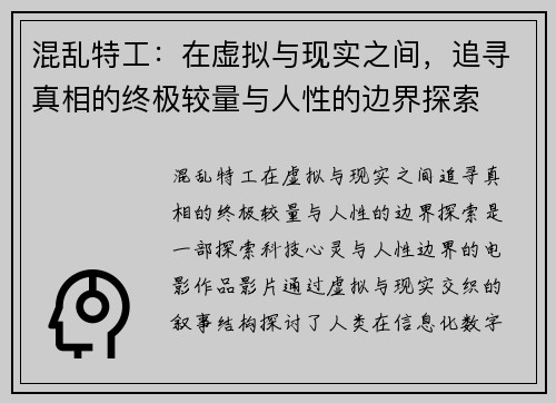 混乱特工：在虚拟与现实之间，追寻真相的终极较量与人性的边界探索