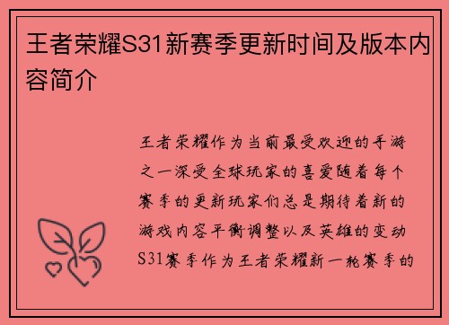 王者荣耀S31新赛季更新时间及版本内容简介 王者荣耀S31新赛季更新时间及版本内容简介