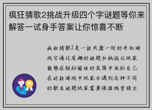 疯狂猜歌2挑战升级四个字谜题等你来解答一试身手答案让你惊喜不断