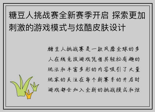 糖豆人挑战赛全新赛季开启 探索更加刺激的游戏模式与炫酷皮肤设计