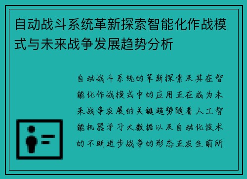 自动战斗系统革新探索智能化作战模式与未来战争发展趋势分析