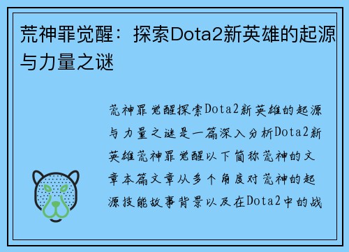 荒神罪觉醒：探索Dota2新英雄的起源与力量之谜