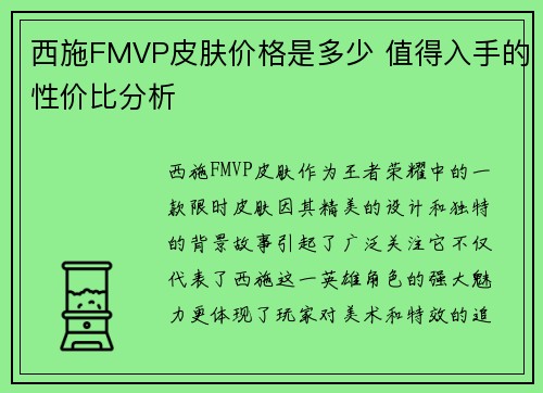 西施FMVP皮肤价格是多少 值得入手的性价比分析
