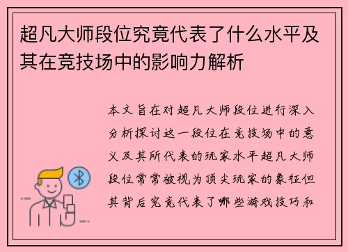 超凡大师段位究竟代表了什么水平及其在竞技场中的影响力解析