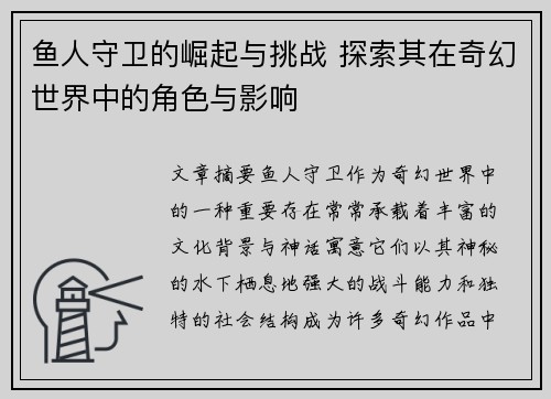 鱼人守卫的崛起与挑战 探索其在奇幻世界中的角色与影响
