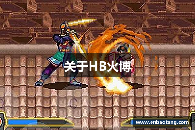 关于HB火博